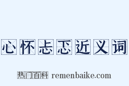 心怀忐忑近义词是什么意思的图片